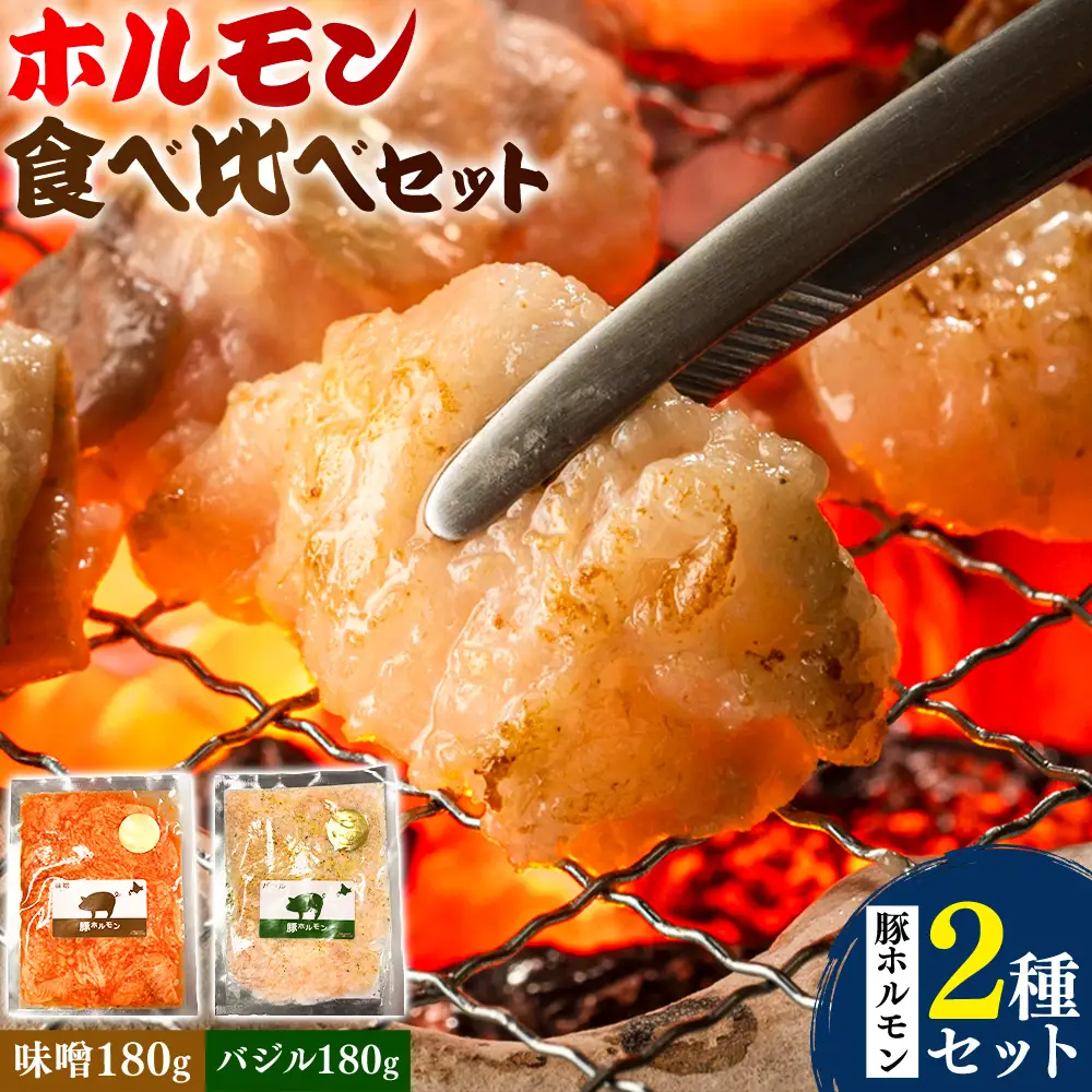 ホルモン食べ比べセット 豚ホルモン 2種 セット