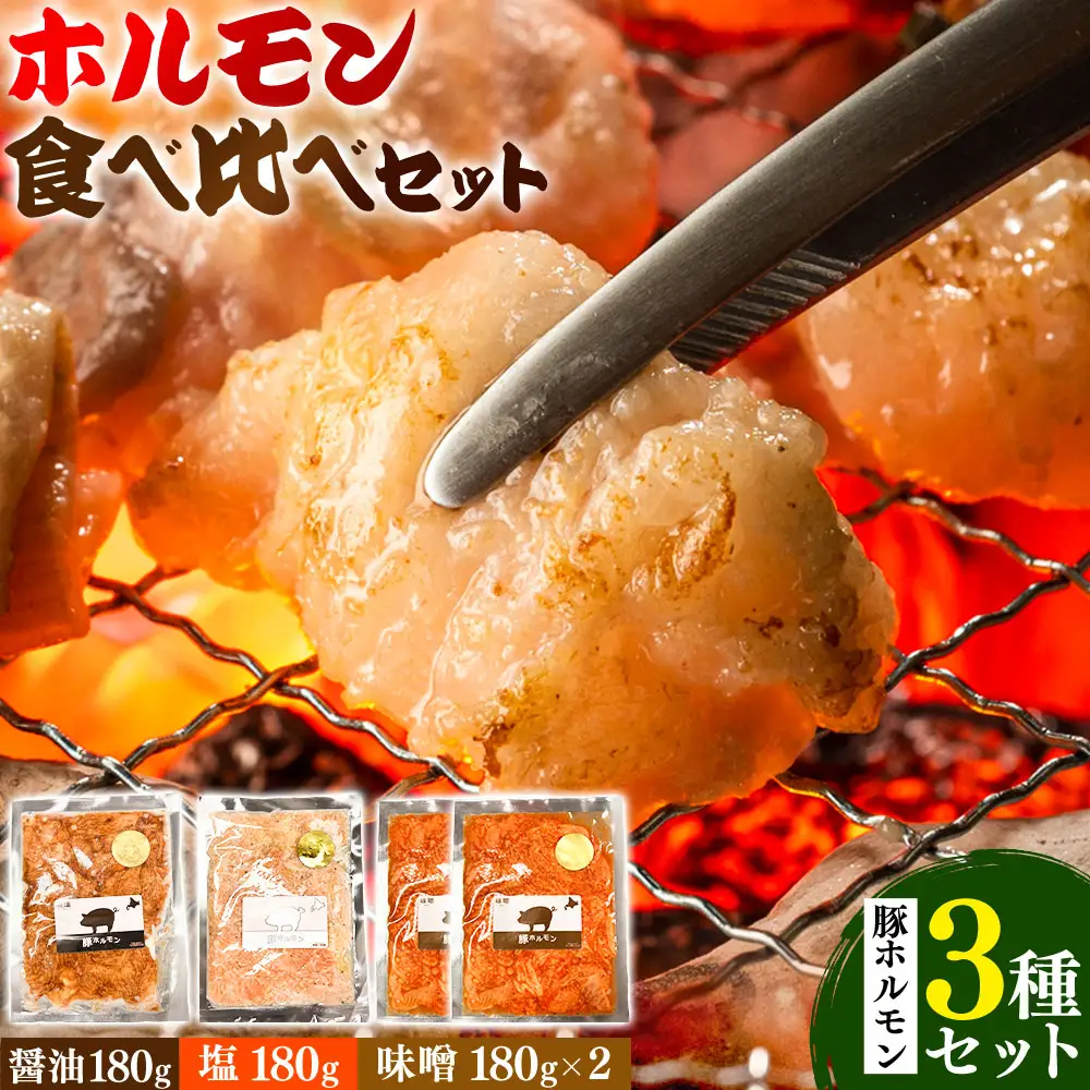 ホルモン 食べ比べ 豚ホルモン 3種セット