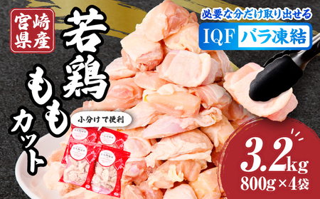 鶏肉 宮崎県産 若鶏 もも肉 3.2kg 鶏肉[800g×4袋]