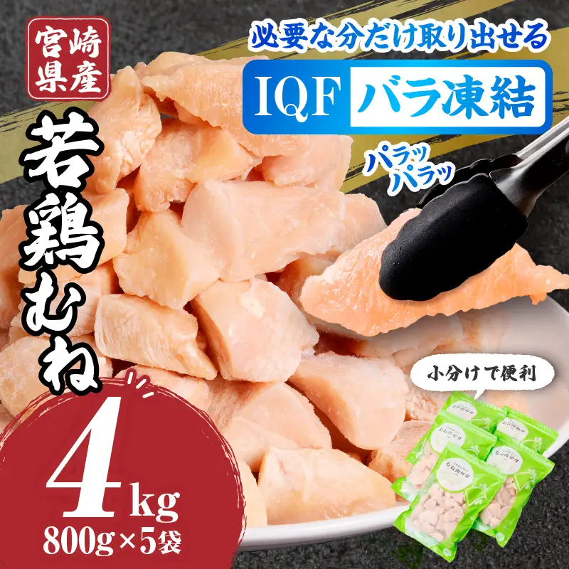 鶏肉 むね肉 鶏肉[宮崎県産 若鶏 4kg 800g×5袋]