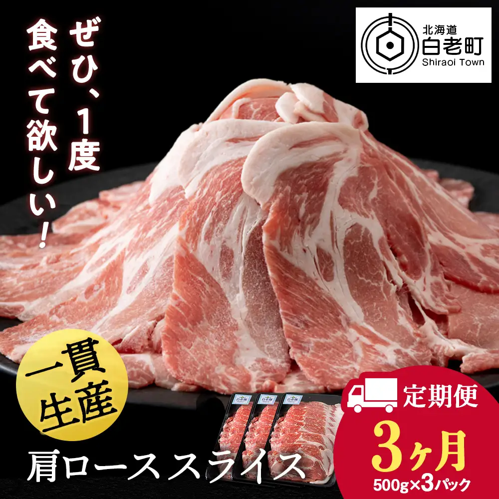 【定期便 3カ月】北海道産 白老豚 肩ロース スライス 500g×3パック BV055