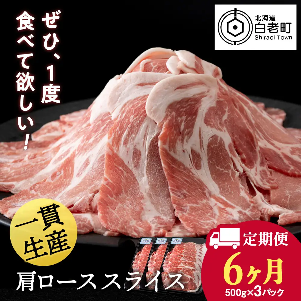 【定期便 6カ月】北海道産 白老豚 肩ロース スライス 500g×3パック BV056