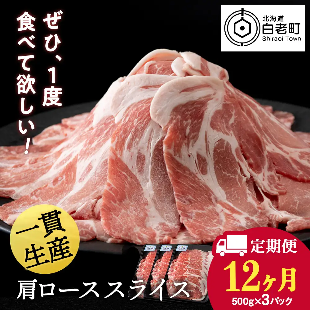 【定期便 12カ月】北海道産 白老豚 肩ロース スライス 500g×3パック BV057
