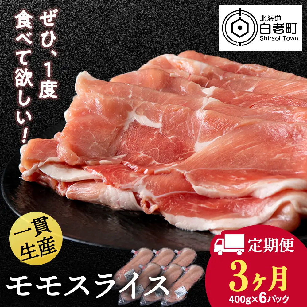 【定期便 3カ月】北海道産 白老豚 モモ スライス 400g×６パック BV061