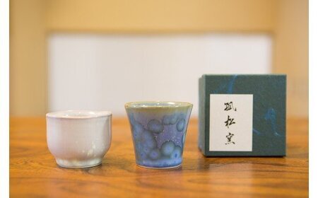 fn-10-018 孤松窯（ぐい呑み） 釜石振興開発