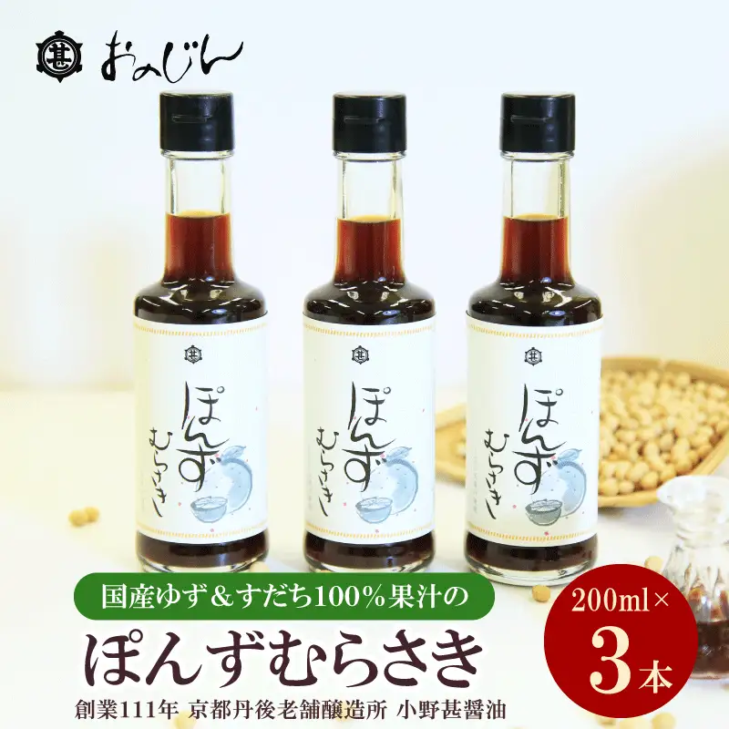 小野甚醤油　国産のゆず＆すだち100%果汁の「ぽんずむらさき」3本セット （ぽんずむらさき200ml×3本）