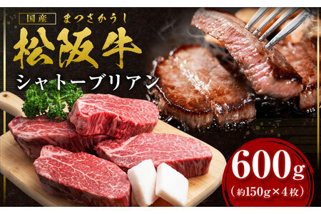 松阪牛 ヒレステーキシャトーブリアン 600g (約150g×4枚) 松阪牛 牛肉