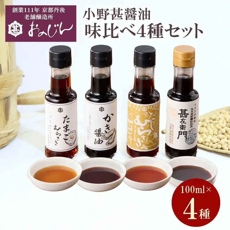 小野甚醤油味比べ 100ml×4種セット (たまごむらさき、かき醤油、うすだしむらさき、甚左衛門）