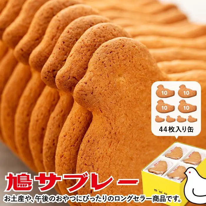 鳩サブレー44枚入 | お菓子 焼菓子 クッキー | 神奈川県鎌倉市