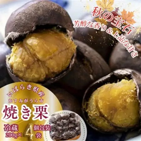 2026年度産 かすみがうら市産　焼き栗　200g×4袋　(冷蔵)_果物・フルーツ 栗  くり クリ_【配送不可地域：離島】【1350883】