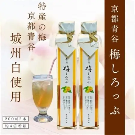 炭酸水や、カクテルで楽しめる梅の味【京青谷の梅しろっぷ】200ml×2本_惣菜・加工品  缶詰・瓶詰   調味料   _【1431920】
