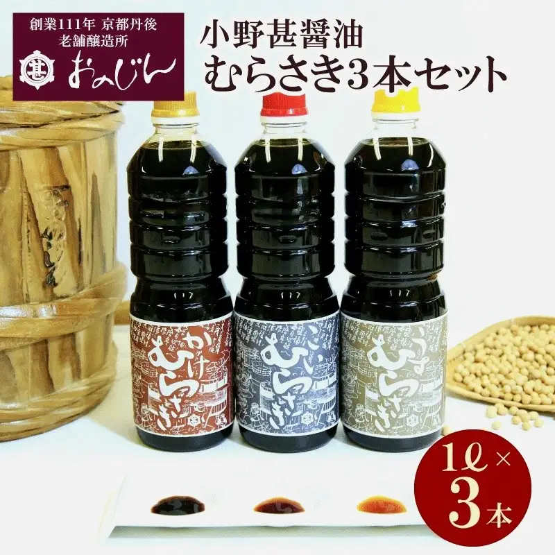 小野甚醤油むらさき3本セット （かけむらさき１L、こいむらさき１L、うすむらさき1L）