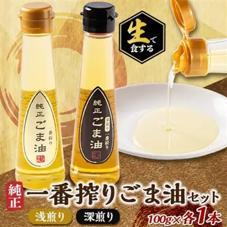 生で食する純正一番搾りごま油セット(浅煎り・深煎り)_調味料 ごま油 食用油 _【1434173】