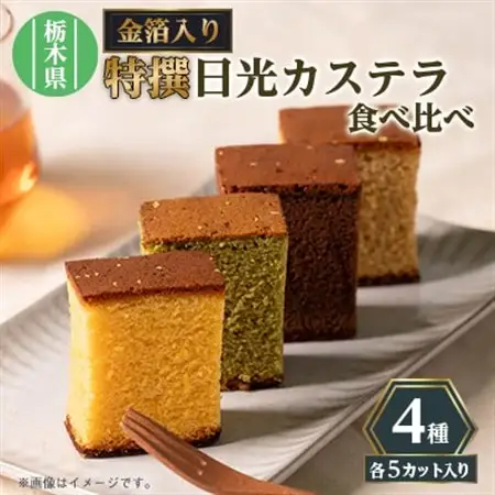 日光カステラ4種セット【1434241】