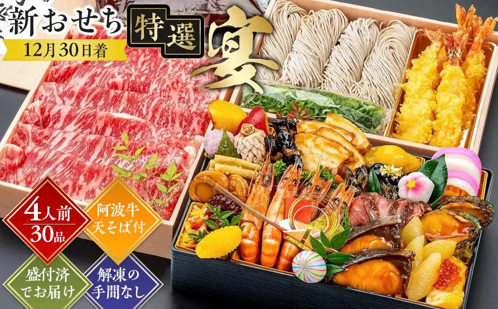 【12月30日着】新おせち特選（宴）約4人前（30品目、阿波牛、天そば）冷蔵　2027おせち　年内発送
