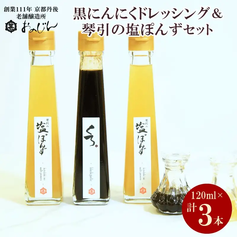 国産の醗酵熟成黒にんにくを使った「黒にんにくドレッシング」＆琴引の塩ぽんずセット （琴引の塩ぽんず120ml×2、黒にんにくドレッシング120ml×1）