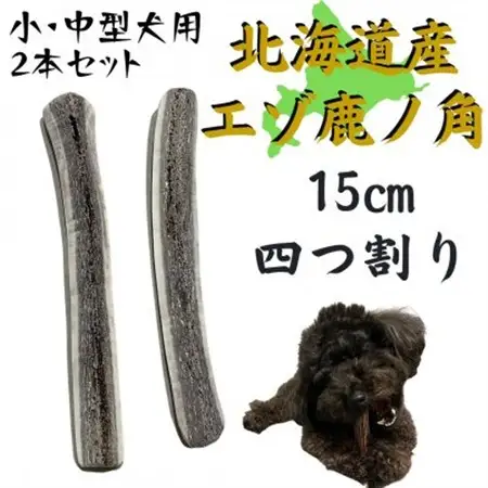 鹿の角 四つ割り 2本 犬のおもちゃ デンタルケア 小・中型犬用_ ペット用品  _【1414298】