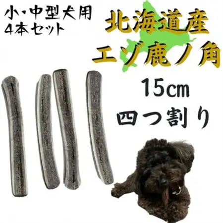 鹿の角 四つ割り 4本 犬のおもちゃ デンタルケア 小・中型犬用_ ペット用品  _【1415890】