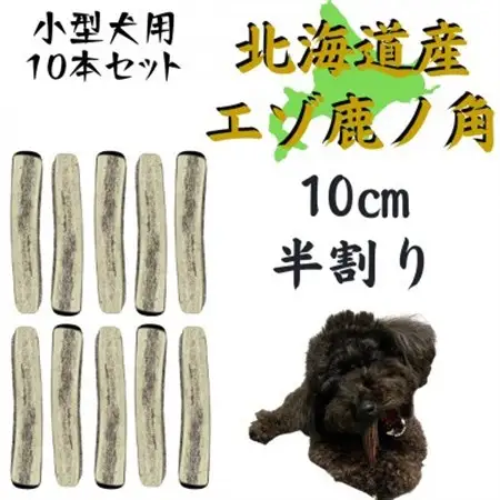 鹿の角 半割り 10cm 10本 犬のおもちゃ デンタルケア 小型犬用_ ペット用品  _【1415937】