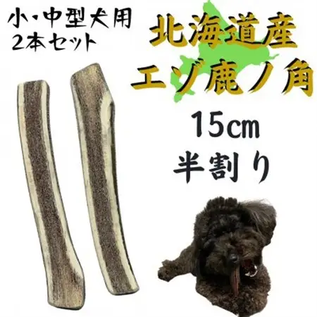 鹿の角 半割り 15cm 2本 犬のおもちゃ デンタルケア 小・中型犬用_ ペット用品  _【1420483】