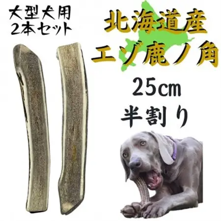 鹿の角 半割り 25cm 2本 犬のおもちゃ デンタルケア 大型犬用_ ペット用品  _【1420490】