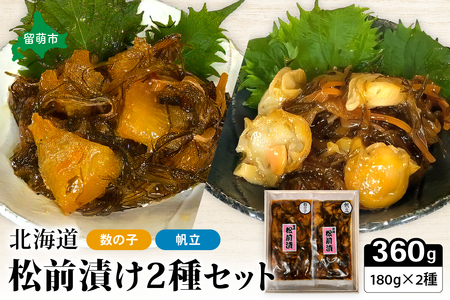 北海道 松前漬け 2種セット（数の子松前漬180g×1・帆立松前漬180g×1）R021-004