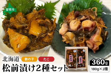 北海道 松前漬け 2種セット（数の子松前漬180g×1・たこ松前漬180g×1）R021-003
