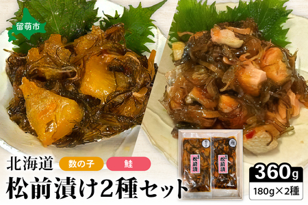 北海道 松前漬け 2種セット（数の子松前漬180g×1・鮭松前漬180g×1）R021-002