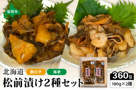 北海道 松前漬け 2種セット（数の子松前漬180g×1・海老松前漬180g×1）R021-001