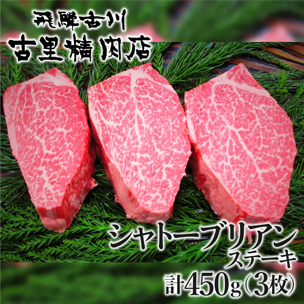 飛騨牛5等級 山勇畜産のシャトーブリアン3枚 古里精肉店謹製 シャトーブリアン [K0067]