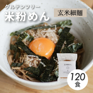 グルテンフリー 無添加 玄米細めん 120袋入り 092006