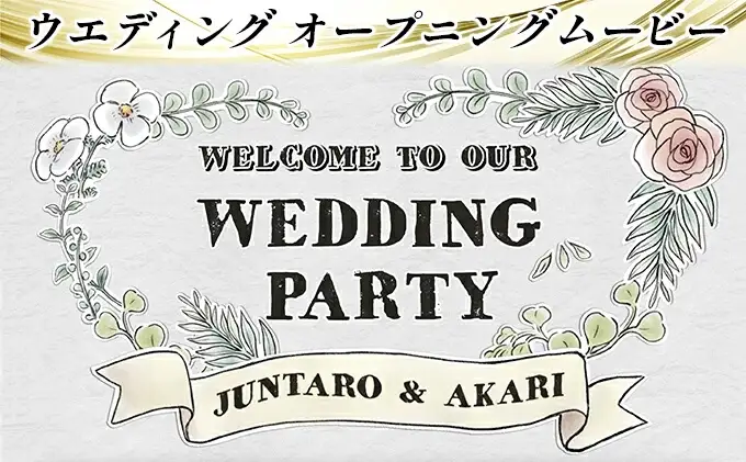 おまかせ♪ オーダーメイドでウエディングムービーおつくりします ウエディング用 オープニングムービー 制作権 095001