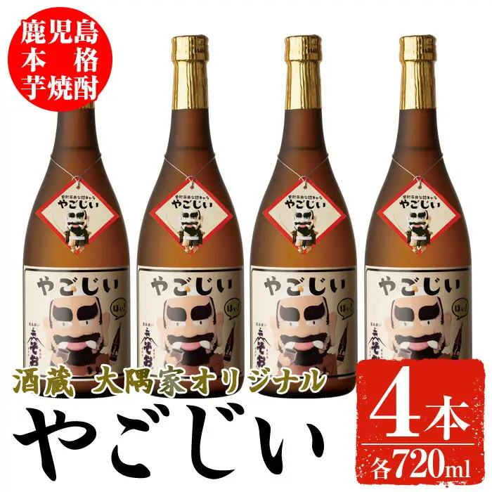 本格 芋焼酎 「やごじい」　4本 セット お酒  焼酎 オリジナル【大隅家】 A162-v02