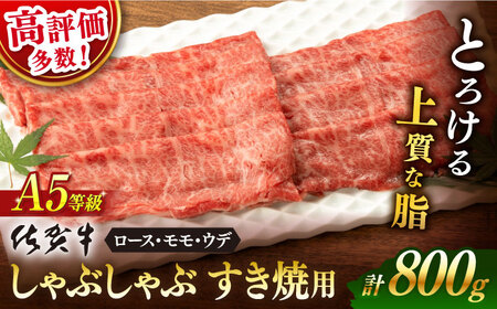 佐賀牛 牛肉すき焼き A5 800g NAB201 牛肉すき焼き