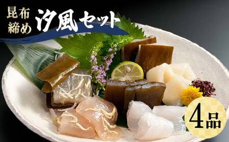 昆布締め 汐風セット4品 M-04A 丸玉 郷土料理 昆布 昆布〆 刺し身 白身 カジキ まとう鯛 鯛 タイ そでいか イカ  富山県 立山町 お歳暮 お中元 F6T-320