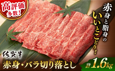 佐賀牛 牛肉 赤身バラ切り落とし1.6kg NAB213 牛肉切り落とし