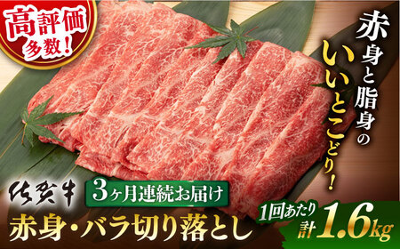 【定期便】 牛肉 佐賀牛 赤身バラ切り落とし 総計4.8kg NAB250 牛肉 全3回