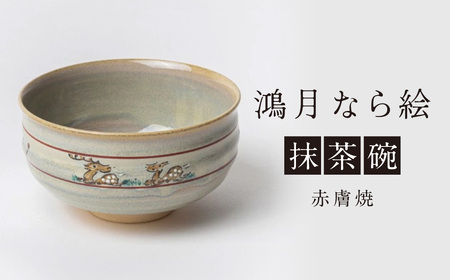 鴻月 なら絵 抹茶碗 （赤膚焼） ＫＯＮＣＨ１ 奈良絵 抹茶椀 抹茶 31-003