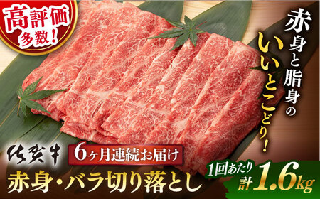 【定期便】 牛肉 佐賀牛 赤身バラ切り落とし 総計9.6kg NAB251 牛肉 全6回