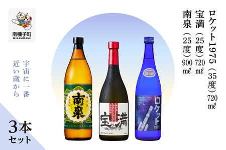 【宇宙に一番近い蔵】「南泉900ml」「宝満720ml」「ロケット1975 720ml 35%」3本セット【上妻酒造】