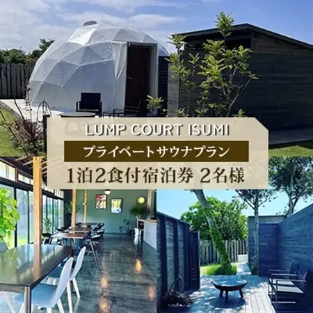 【平日宿泊券】LUMP　COURT　ISUMIのプライベートサウナプラン　1泊2食付宿泊券_宿泊券 プライベートサウナ 1泊2食 平日_【1431148】