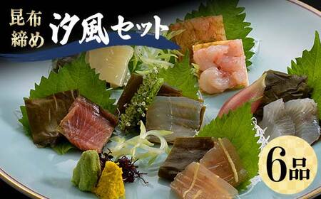 昆布締め 汐風セット6品 M-06C 丸玉 郷土料理 昆布 昆布〆 刺し身 白身 カジキ 車鯛 真鯛 鯛 タイ そでいか イカ あまえび エビ 甘海老 ヒラメ ひらめ 富山県 立山町 お歳暮 お中元 F6T-323