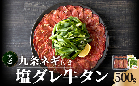 【大盛九条ネギ】塩ダレ牛タン500g 薄切り牛タン 京都府 木津川市 093-02