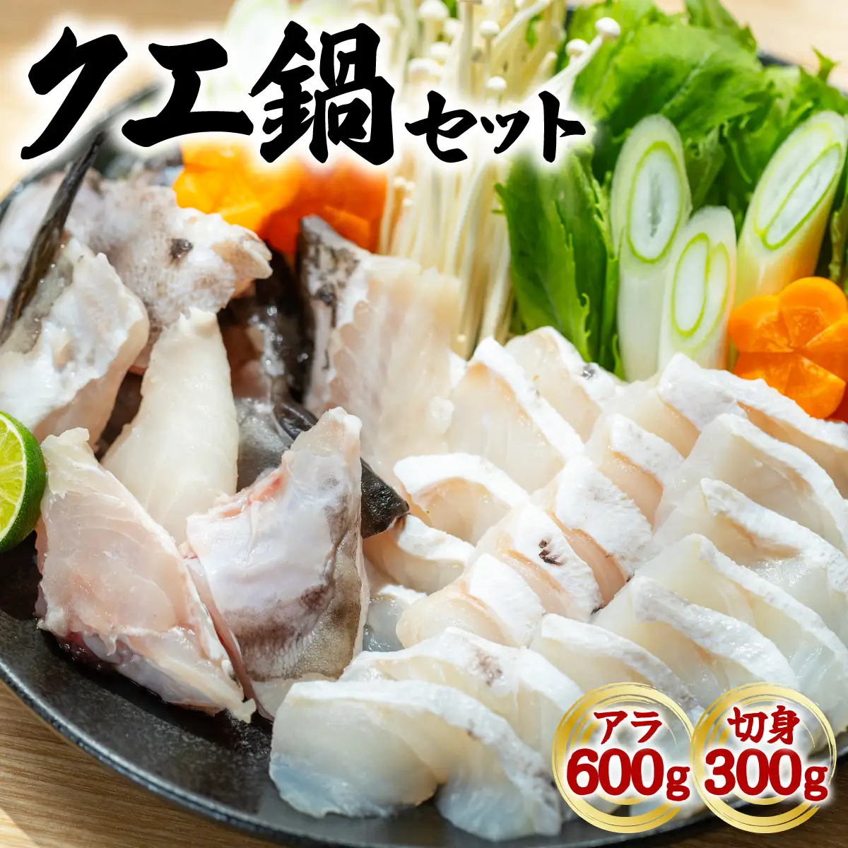 クエ クエ鍋 計900g 本クエ アラ 600g 切り身 300g 高級 高級魚 産地直送 冷凍 養殖 国産 九絵 4～5人前