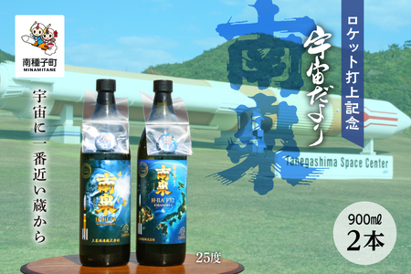 【宇宙に一番近い蔵】ロケット打上記念宇宙だより 南泉25%900ml2本セット【上妻酒造】