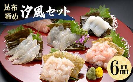 昆布締め 汐風セット6品 M-06B 白えび 丸玉 郷土料理 昆布 昆布〆 刺し身 白身 白海老 白エビ カジキ 車鯛 真鯛 鯛 タイ そでいか イカ あまえび エビ 甘海老 ヒラメ  富山県 立山町 お歳暮 お中元 F6T-324