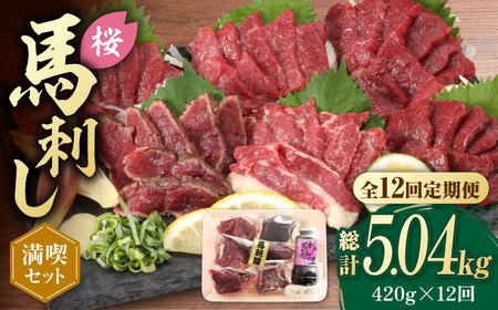 【全12回定期便】 「桜」 馬刺し 満喫セット 約420g【有限会社 九州食肉産業】熊本県 特産品 馬肉 純国産 [ZDQ024]