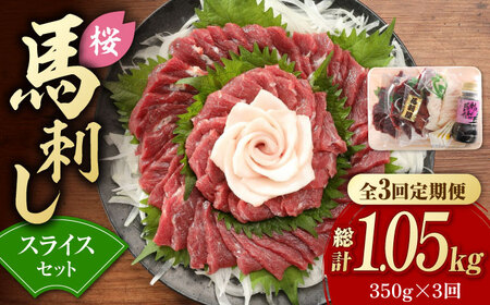 【3回定期便】赤身 馬刺し スライス セット 約350g 【有限会社 九州食肉産業】 熊本県 特産品 馬肉 純国産 馬刺し [ZDQ026]