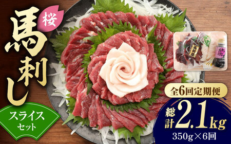 【6回定期便】赤身 馬刺し スライス セット 約350g 【有限会社 九州食肉産業】熊本県 特産品 馬肉 純国産 馬刺し [ZDQ027]