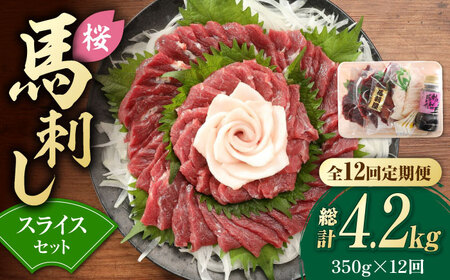 【12回定期便】赤身 馬刺し スライス セット 約350g 【有限会社 九州食肉産業】熊本県 特産品 馬肉 純国産 馬刺し [ZDQ028]